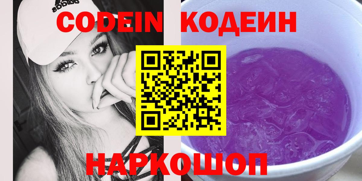 Codein Purple Drank  Вход с VPN  Дубна 